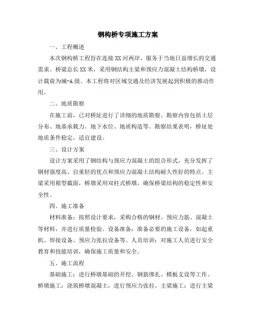 钢构桥专项施工方案