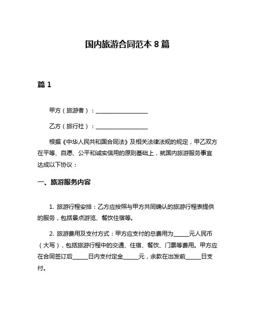 国内旅游合同范本8篇