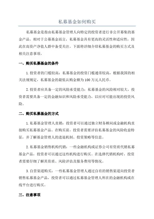 私募基金如何购买