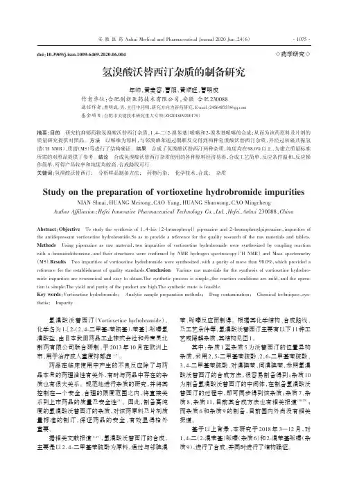 氢溴酸沃替西汀杂质的制备研究