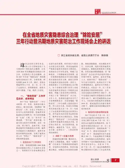 在全省地质灾害隐患综合治理“除险安居”三年行动暨汛期地质灾害防治工作现场会上的讲话