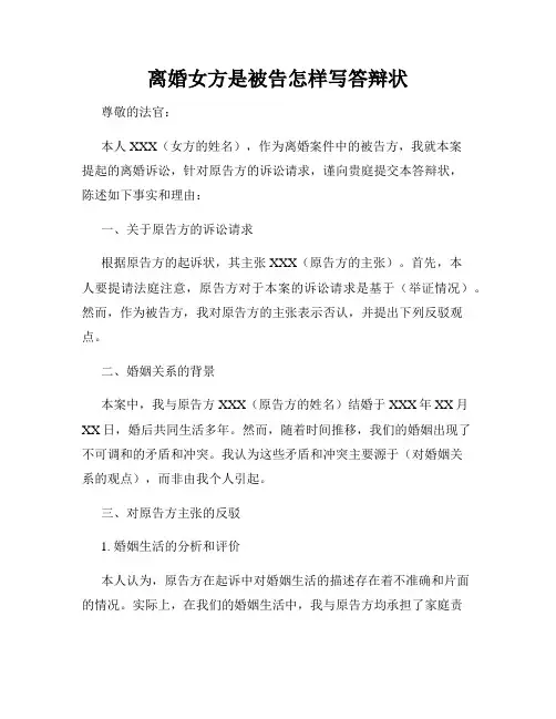 离婚女方是被告怎样写答辩状