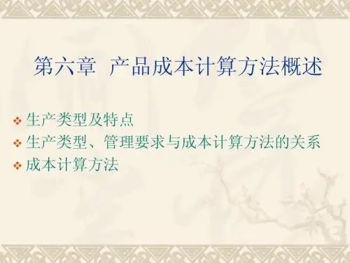 产品成本计算概述ppt