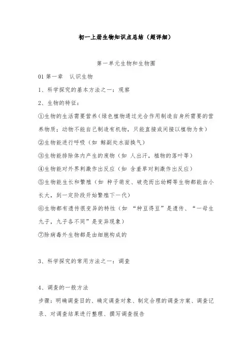 初一上册生物知识点总结(超详细)
