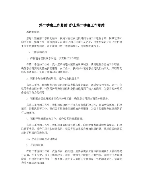 第二季度工作总结_护士第二季度工作总结