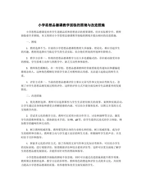 小学思想品德课教学面临的困境与改进措施