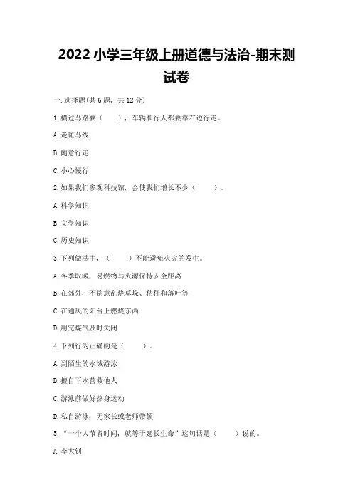 2022小学三年级上册道德与法治-期末测试卷附参考答案(典型题)