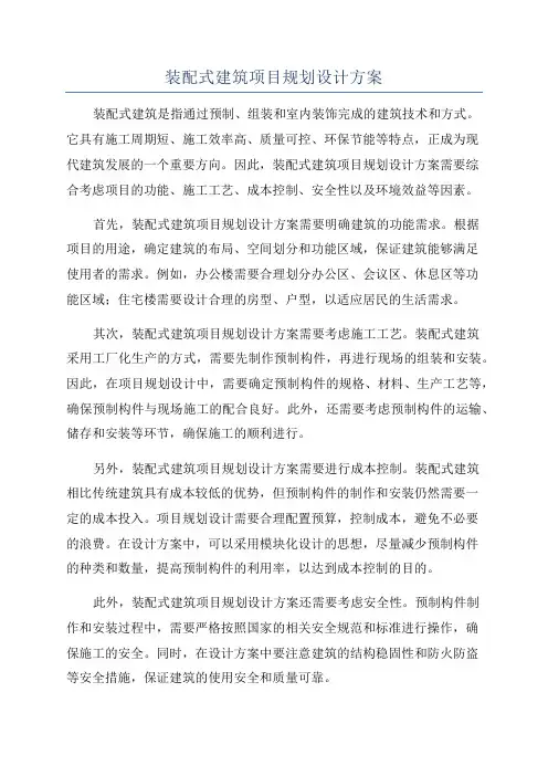 装配式建筑项目规划设计方案