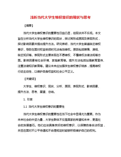 浅析当代大学生维权意识的现状与思考