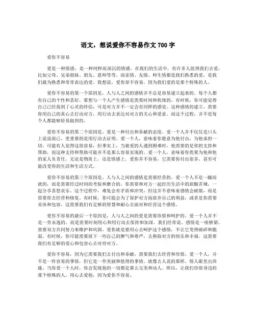 语文,想说爱你不容易作文700字
