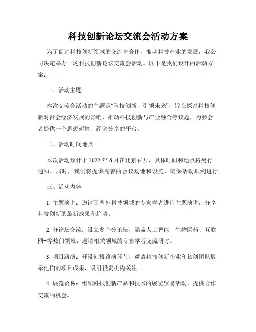 科技创新论坛交流会活动方案