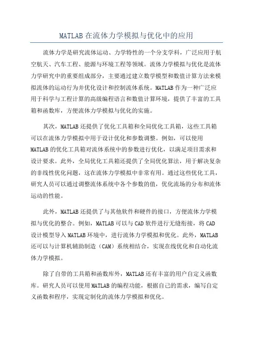 MATLAB在流体力学模拟与优化中的应用