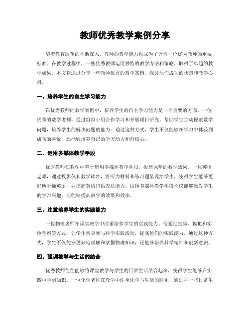 教师优秀教学案例分享