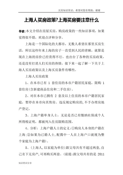 上海人买房政策-上海买房要注意什么
