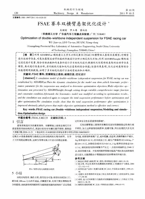 FSAE赛车双横臂悬架优化设计