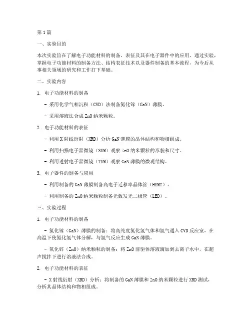 电子功能材料实验报告(3篇)