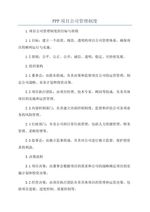 PPP项目公司管理制度