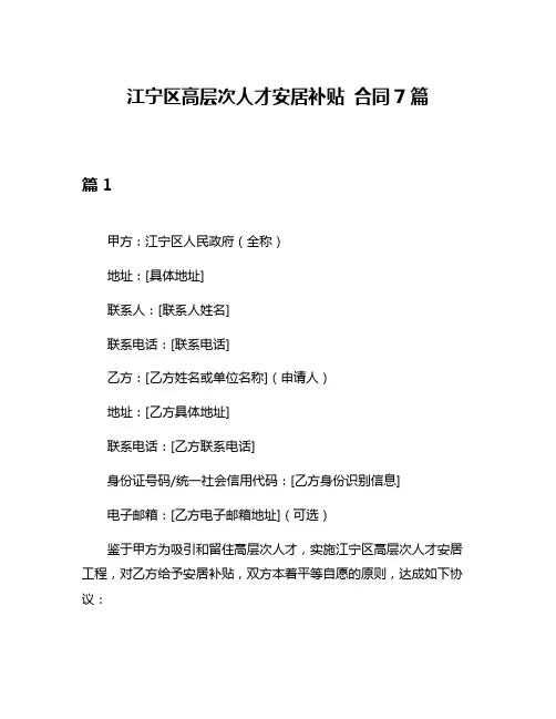 江宁区高层次人才安居补贴 合同7篇