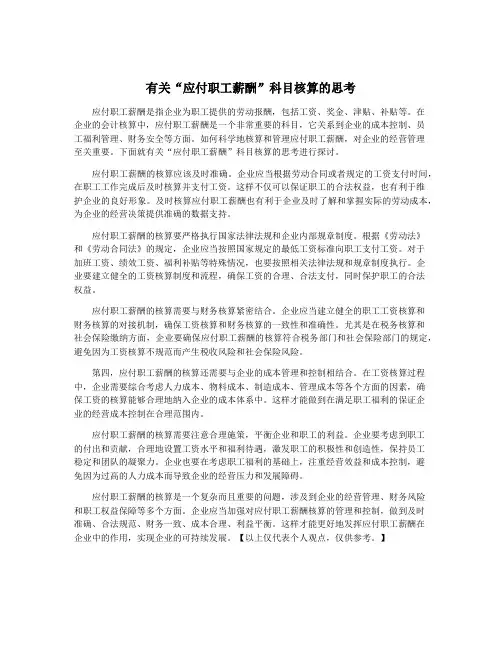 有关“应付职工薪酬”科目核算的思考