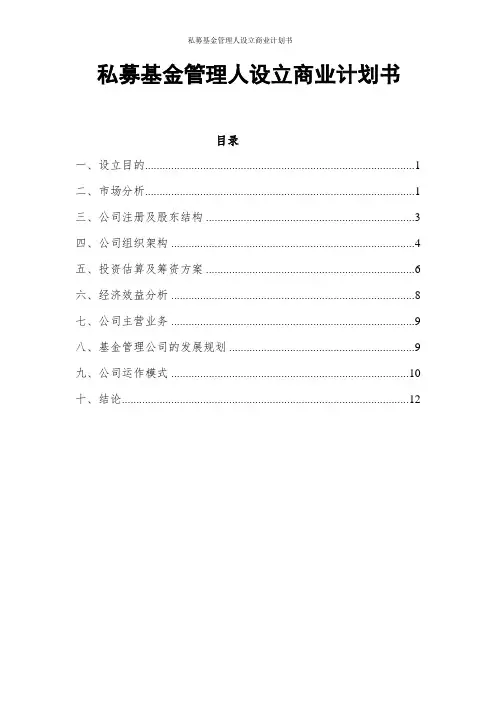 私募基金管理人设立商业计划书