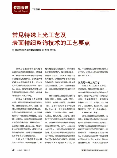 常见特殊上光工艺及表面精细整饰技术的工艺要点