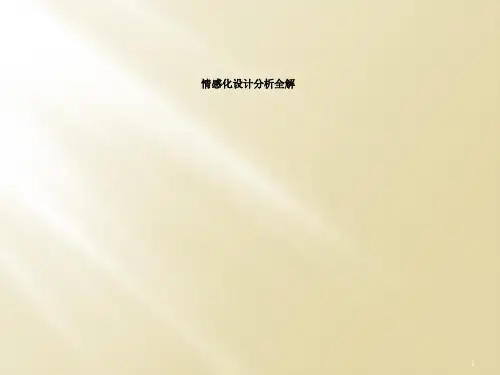情感化设计分析全解