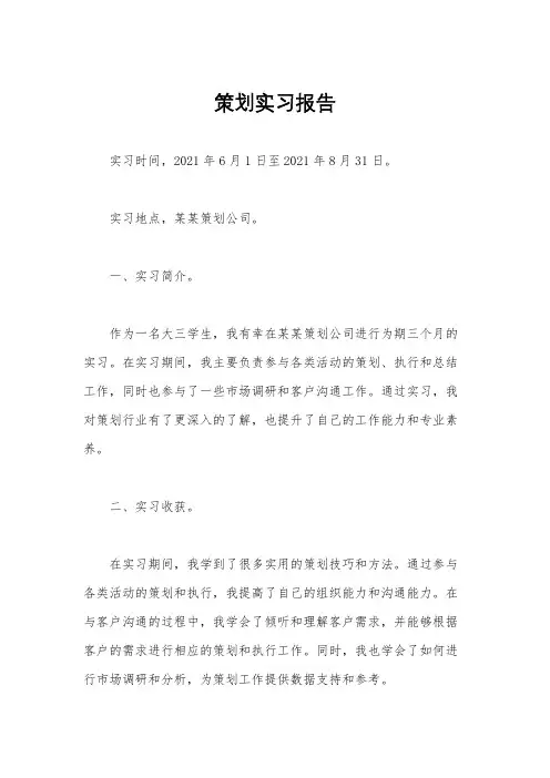 策划实习报告