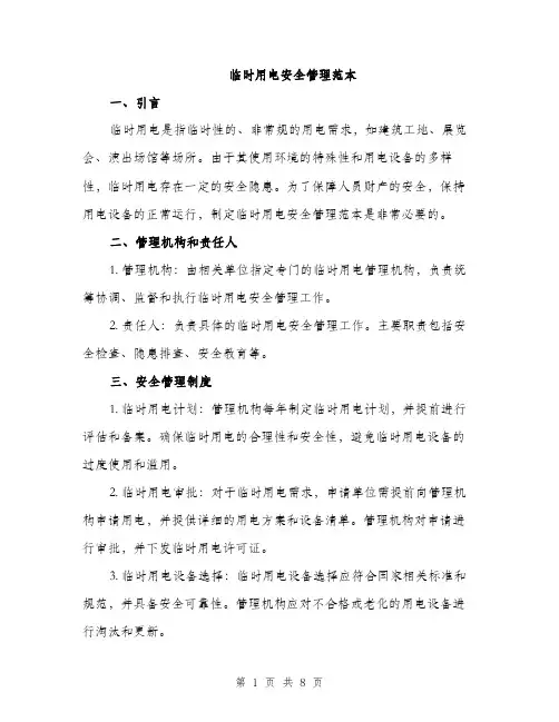 临时用电安全管理范本(三篇)