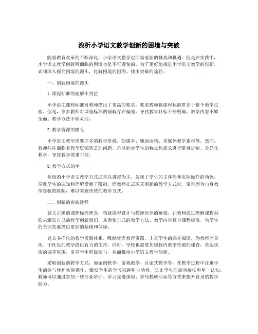 浅析小学语文教学创新的困境与突破