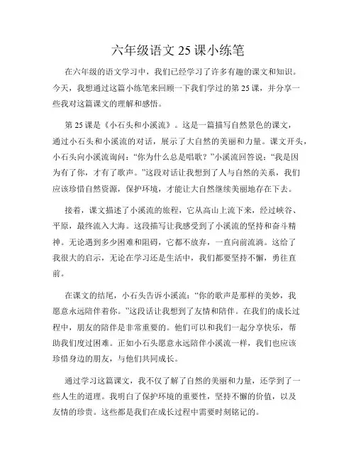 六年级语文25课小练笔