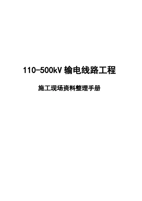 110-500kV输电线路工程现场资料整理手册(PDF高清版终稿)