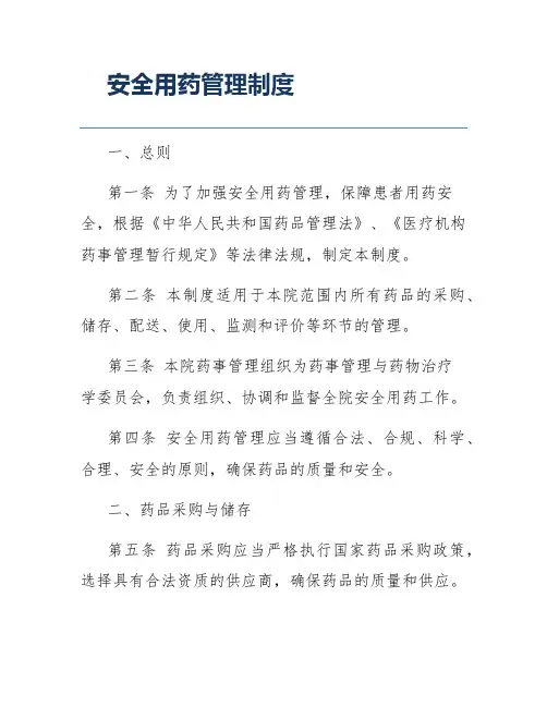 安全用药管理制度