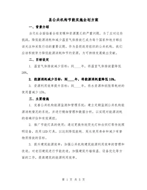县公共机构节能实施企划方案(2篇)