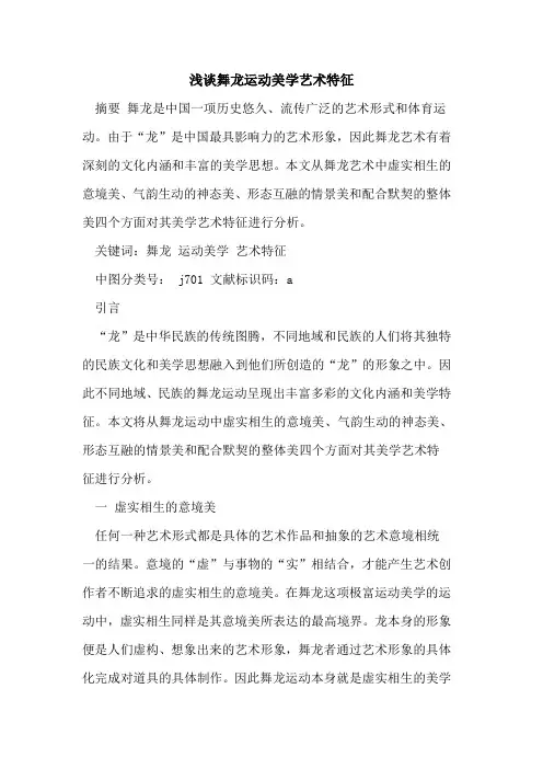舞龙运动美学艺术特征