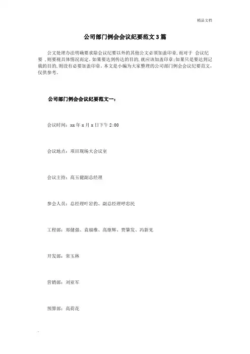 公司部门例会会议纪要范文3篇