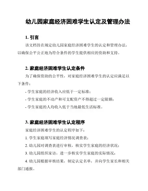 幼儿园家庭经济困难学生认定及管理办法
