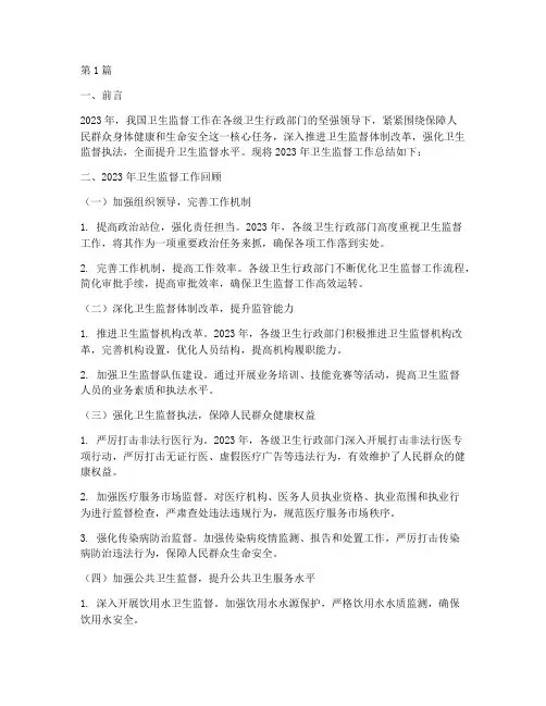卫生监督年度总结范文(3篇)
