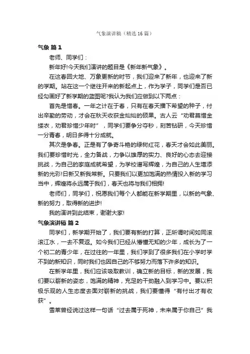 气象演讲稿（精选16篇）
