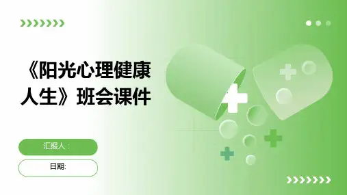 《阳光心理健康人生》班会课件