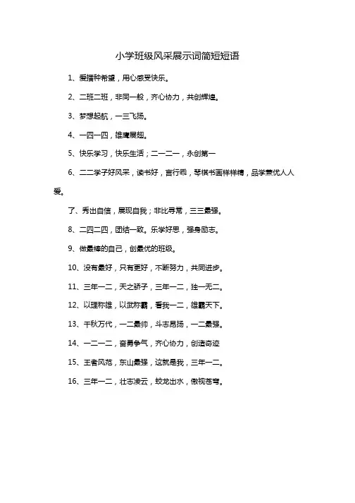 小学班级风采展示词简短短语