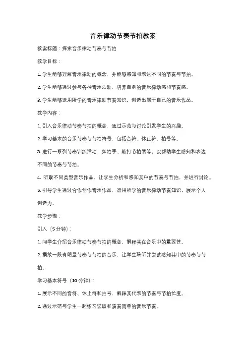 音乐律动节奏节拍教案