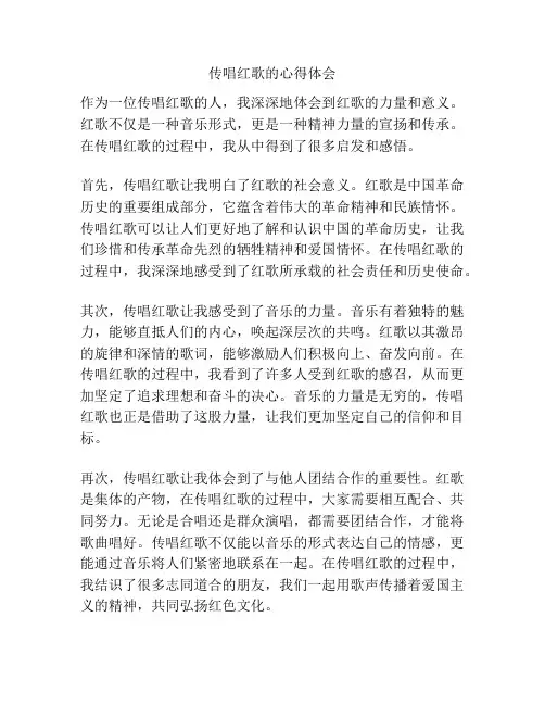 传唱红歌的心得体会