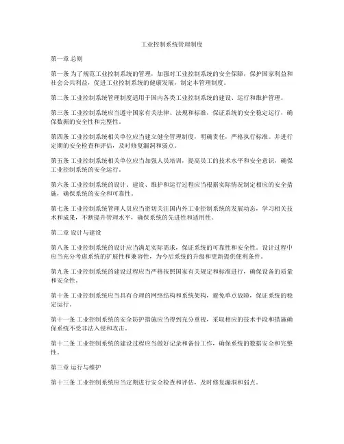 工业控制系统管理制度