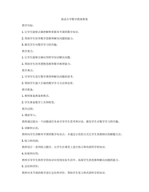面试小学数学教案教案
