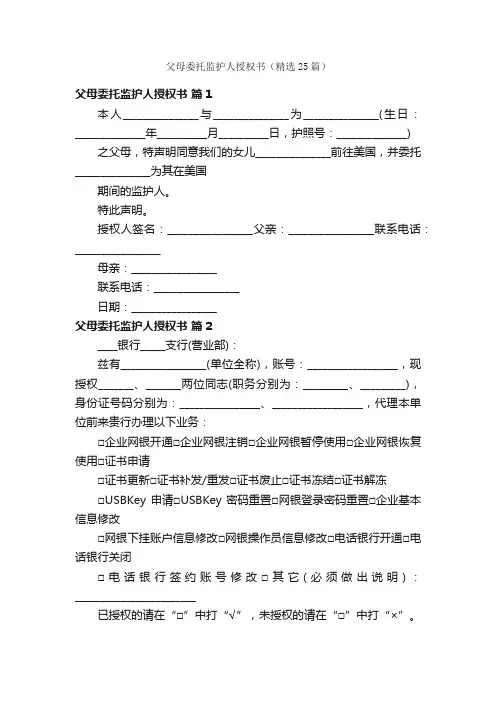 父母委托监护人授权书（精选25篇）