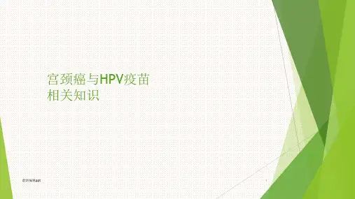 宫颈癌、HPV疫苗知识培训ppt课件