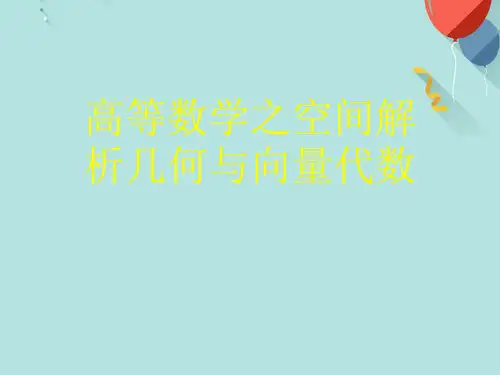 高等数学之空间解析几何与向量代数PPT课件