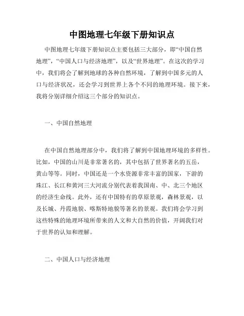 中图地理七年级下册知识点