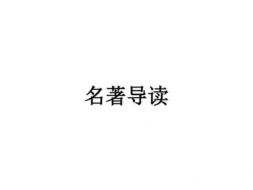 高考“名著导读”及“中外传记作品选读”一览