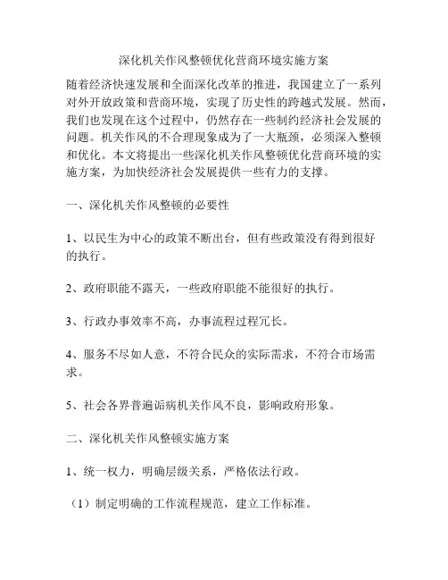深化机关作风整顿优化营商环境实施方案